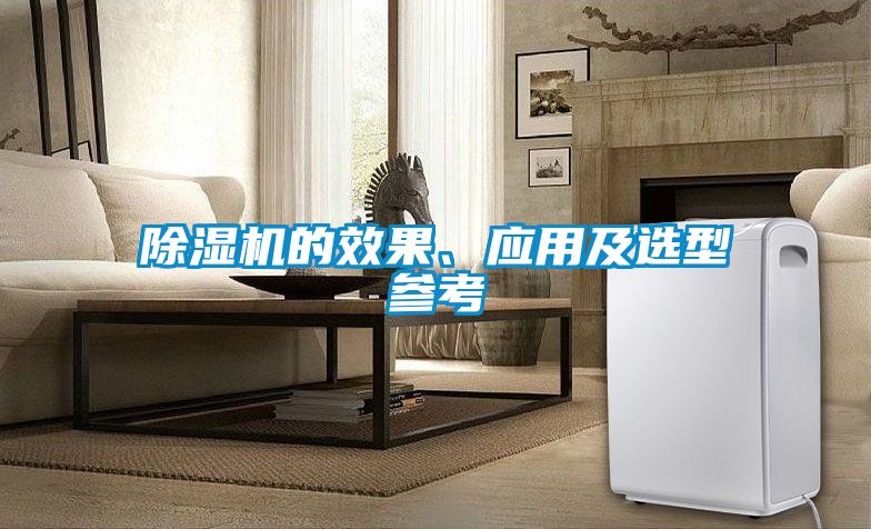 除濕機(jī)的效果、應(yīng)用及選型參考