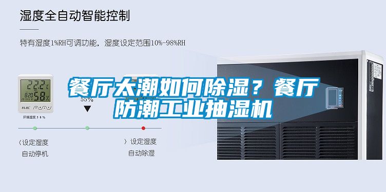 餐廳太潮如何除濕？餐廳防潮工業(yè)抽濕機