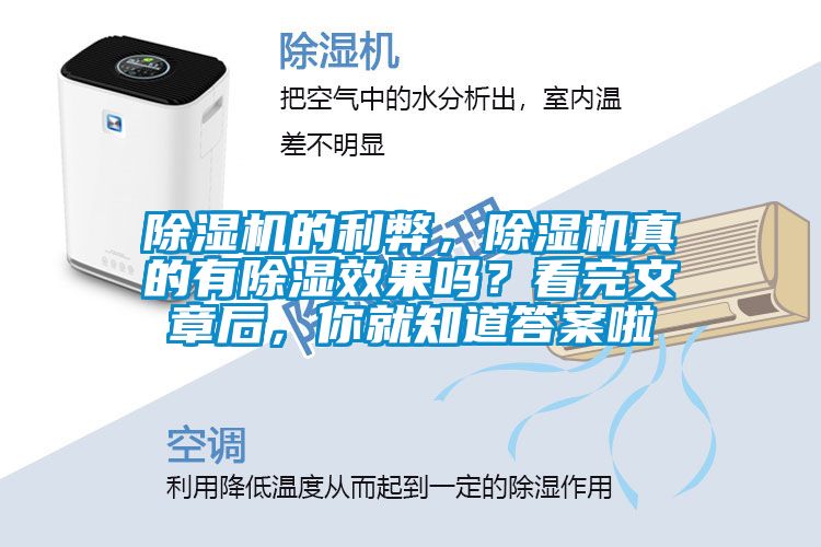 除濕機(jī)的利弊，除濕機(jī)真的有除濕效果嗎？看完文章后，你就知道答案啦