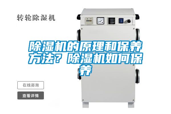 除濕機(jī)的原理和保養(yǎng)方法？除濕機(jī)如何保養(yǎng)