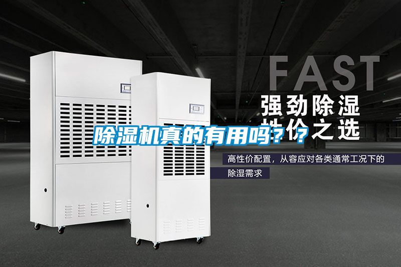 除濕機(jī)真的有用嗎？？