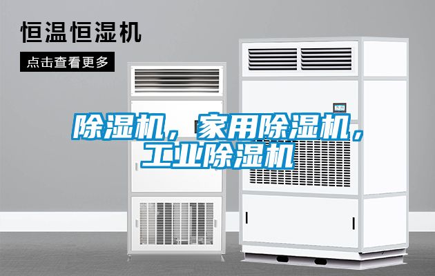 除濕機，家用除濕機，工業(yè)除濕機
