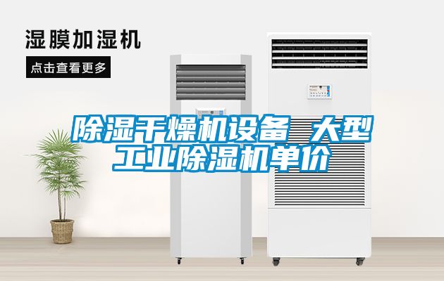 除濕干燥機設備 大型工業(yè)除濕機單價