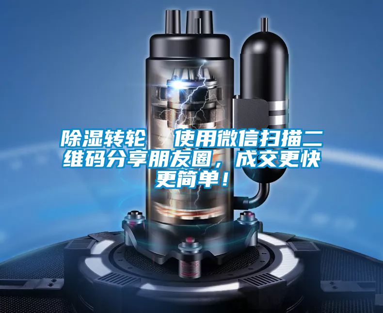 除濕轉(zhuǎn)輪  使用微信掃描二維碼分享朋友圈，成交更快更簡(jiǎn)單！