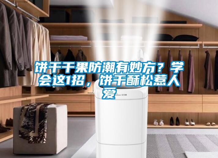 餅干干果防潮有妙方？學(xué)會(huì)這1招，餅干酥松惹人愛