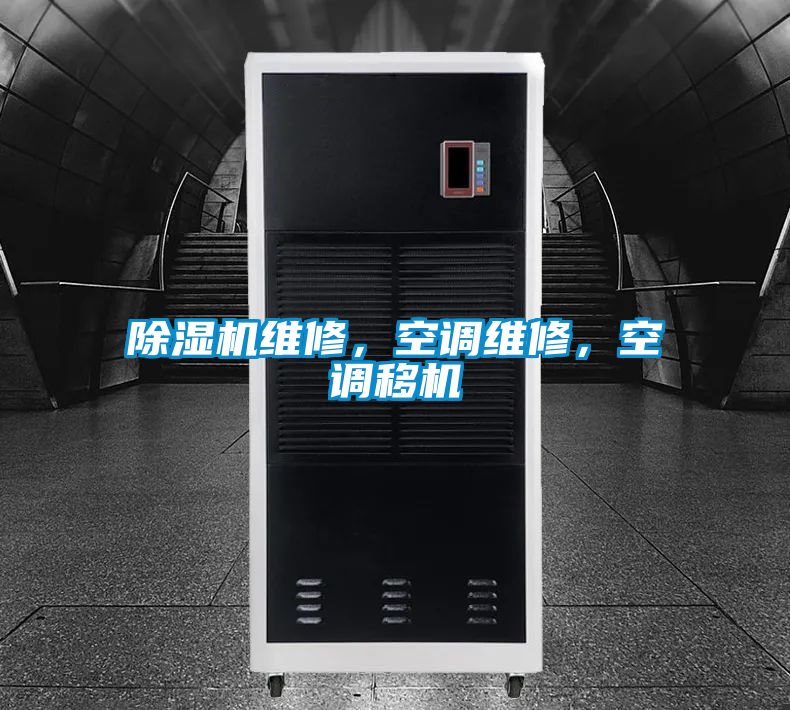 除濕機維修，空調(diào)維修，空調(diào)移機