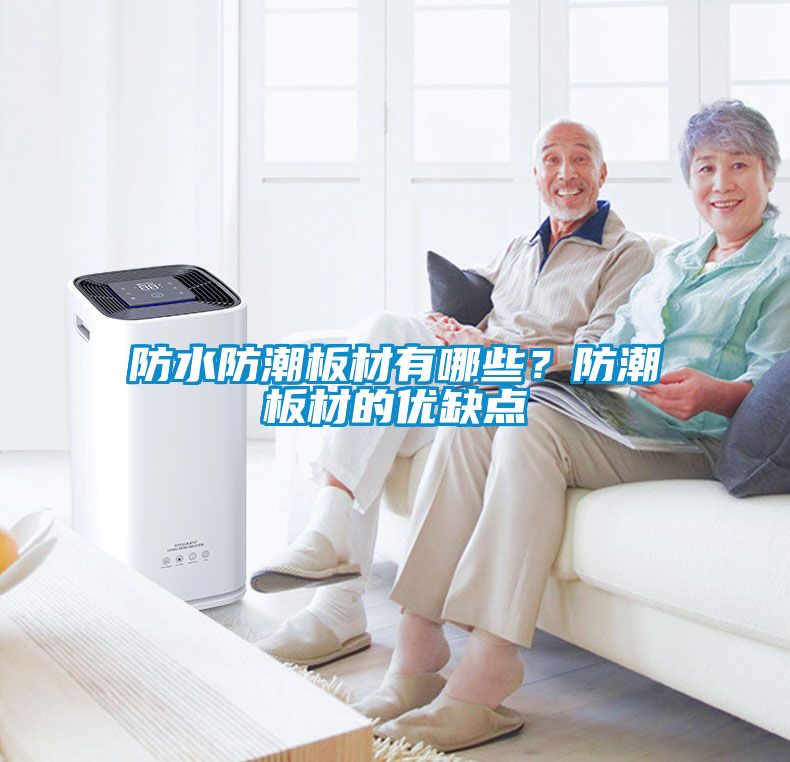 防水防潮板材有哪些？防潮板材的優(yōu)缺點(diǎn)