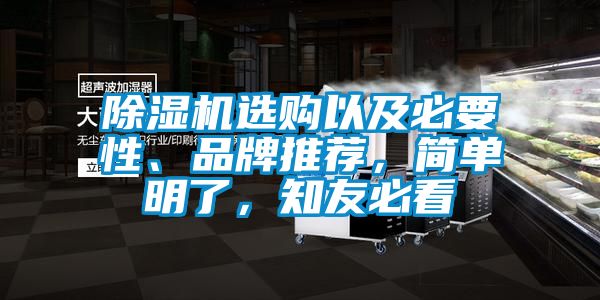 除濕機(jī)選購(gòu)以及必要性、品牌推薦，簡(jiǎn)單明了，知友必看