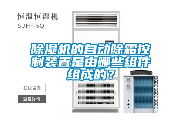 除濕機(jī)的自動(dòng)除霜控制裝置是由哪些組件組成的？