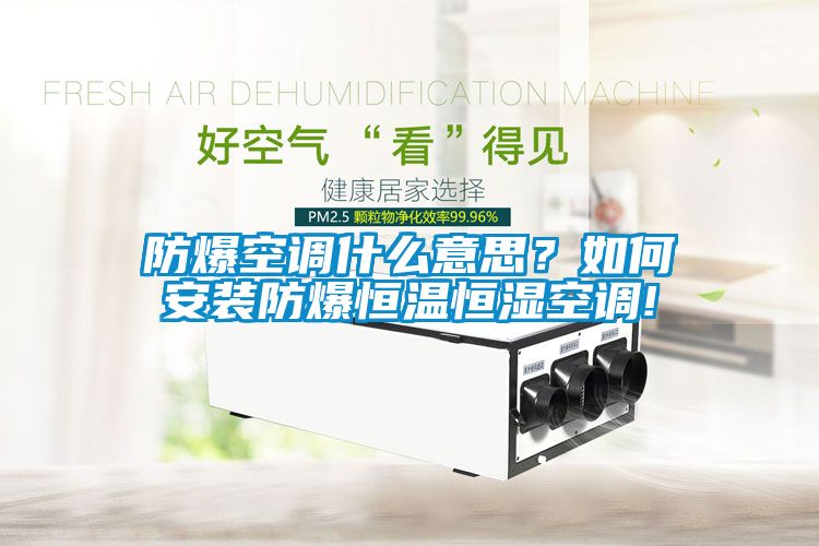 防爆空調(diào)什么意思？如何安裝防爆恒溫恒濕空調(diào)!
