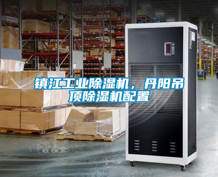 鎮(zhèn)江工業(yè)除濕機(jī)，丹陽(yáng)吊頂除濕機(jī)配置