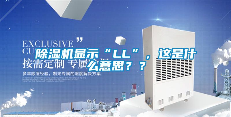 除濕機(jī)顯示“LL”，這是什么意思？？