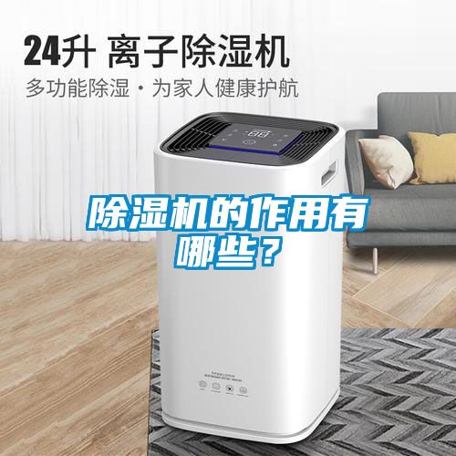 除濕機(jī)的作用有哪些？