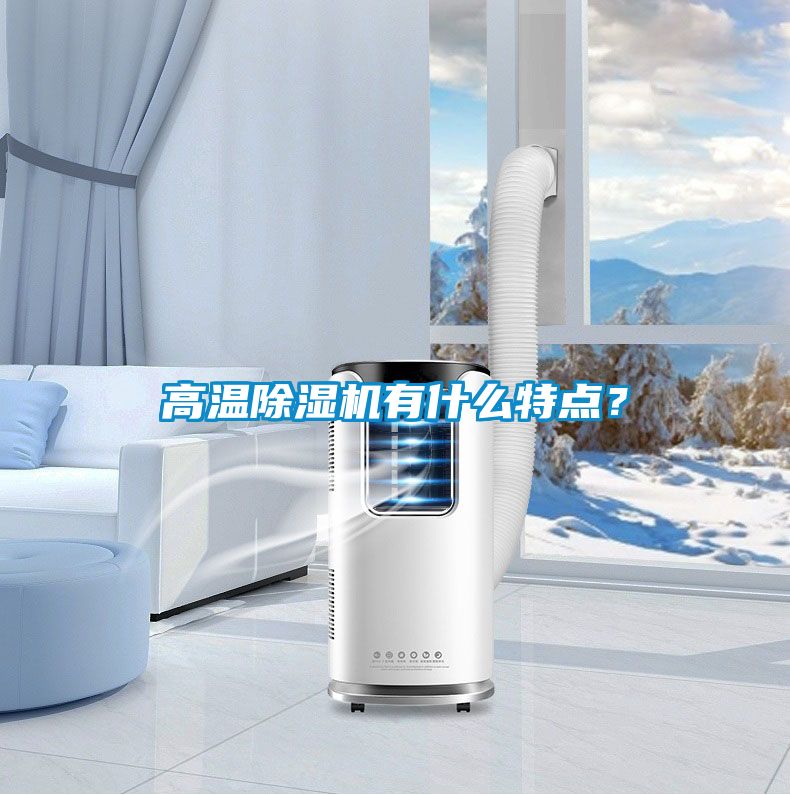 高溫除濕機有什么特點？