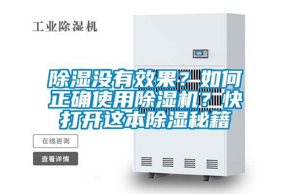 除濕沒有效果？如何正確使用除濕機(jī)？快打開這本除濕秘籍