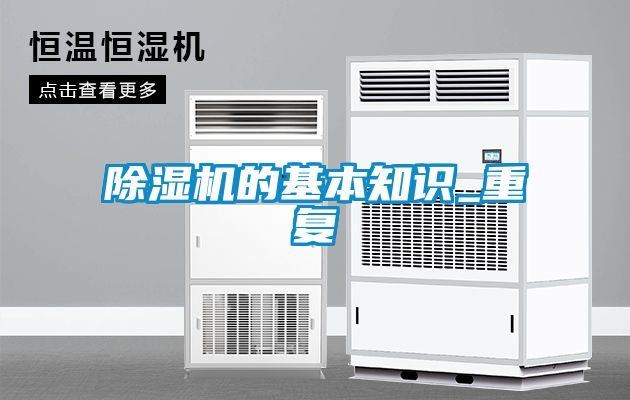 除濕機的基本知識_重復(fù)