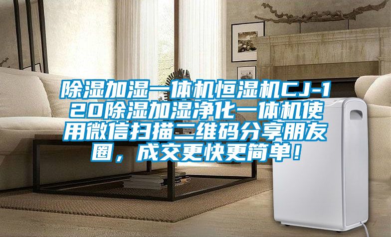 除濕加濕一體機恒濕機CJ-120除濕加濕凈化一體機使用微信掃描二維碼分享朋友圈，成交更快更簡單！