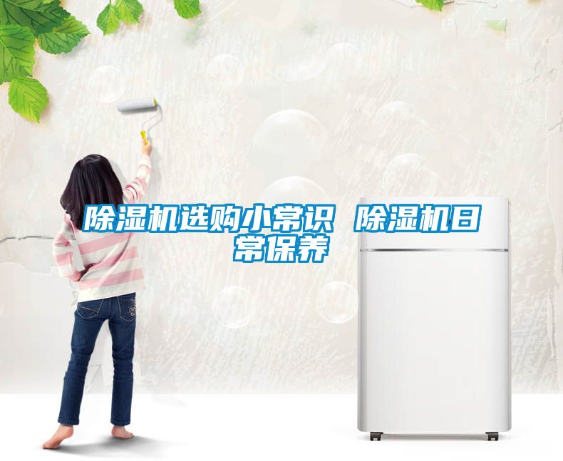 除濕機選購小常識 除濕機日常保養(yǎng)