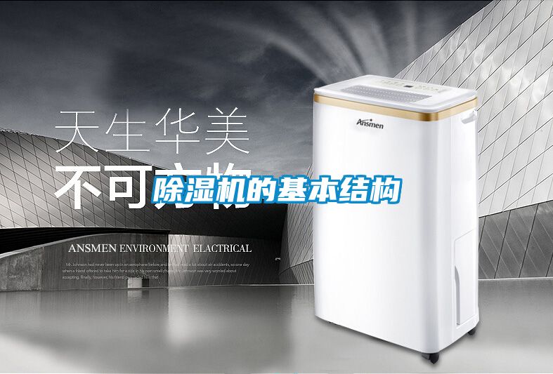 除濕機的基本結(jié)構(gòu)