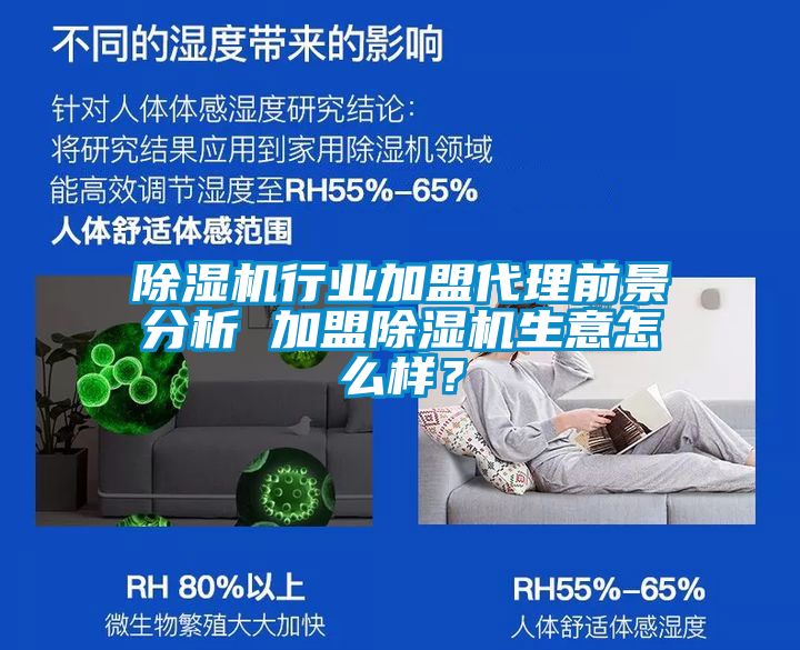 除濕機(jī)行業(yè)加盟代理前景分析 加盟除濕機(jī)生意怎么樣？