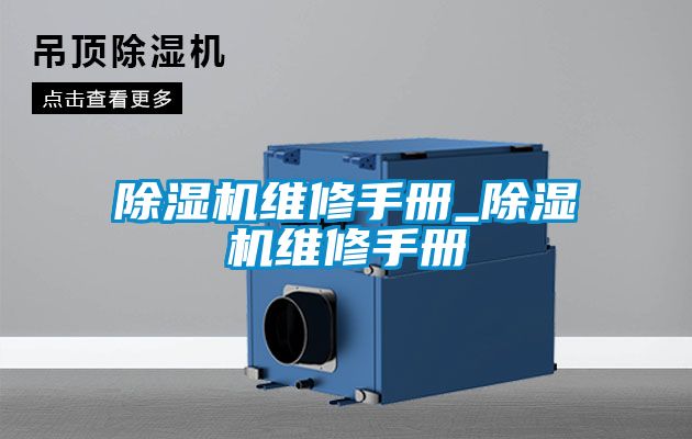 除濕機(jī)維修手冊_除濕機(jī)維修手冊