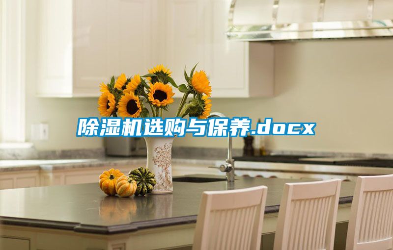 除濕機選購與保養(yǎng).docx