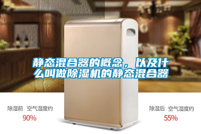 靜態(tài)混合器的概念，以及什么叫做除濕機(jī)的靜態(tài)混合器