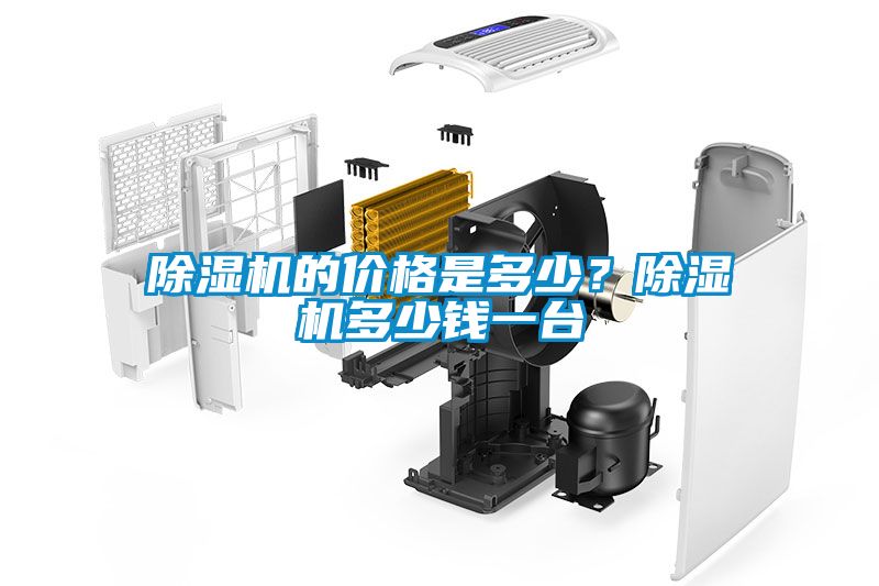 除濕機(jī)的價(jià)格是多少？除濕機(jī)多少錢一臺
