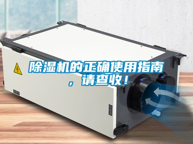 除濕機(jī)的正確使用指南，請(qǐng)查收！
