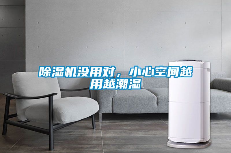 除濕機(jī)沒(méi)用對(duì)，小心空間越用越潮濕