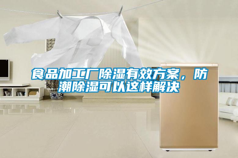 食品加工廠除濕有效方案，防潮除濕可以這樣解決