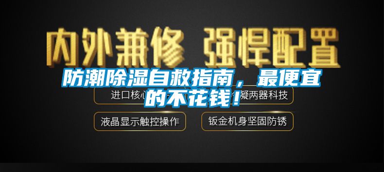 防潮除濕自救指南，最便宜的不花錢！