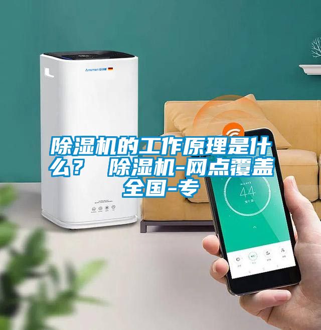 除濕機的工作原理是什么？ 除濕機-網(wǎng)點覆蓋全國-專