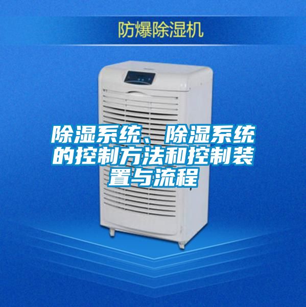 除濕系統(tǒng)、除濕系統(tǒng)的控制方法和控制裝置與流程