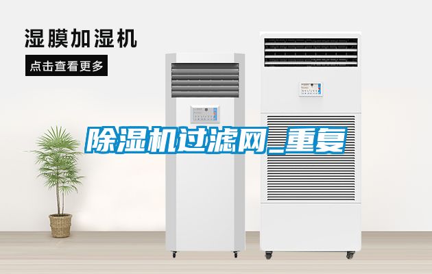 除濕機過濾網(wǎng)_重復