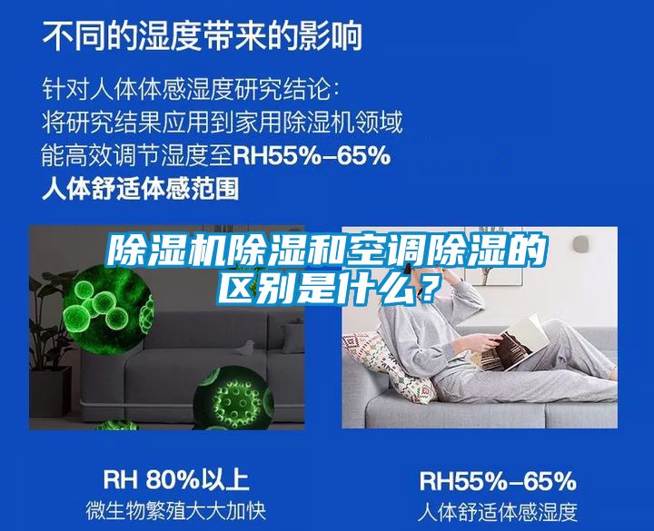 除濕機(jī)除濕和空調(diào)除濕的區(qū)別是什么？