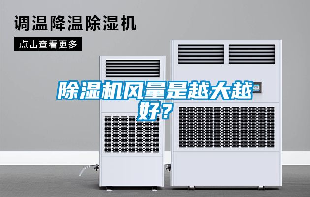 除濕機(jī)風(fēng)量是越大越好？