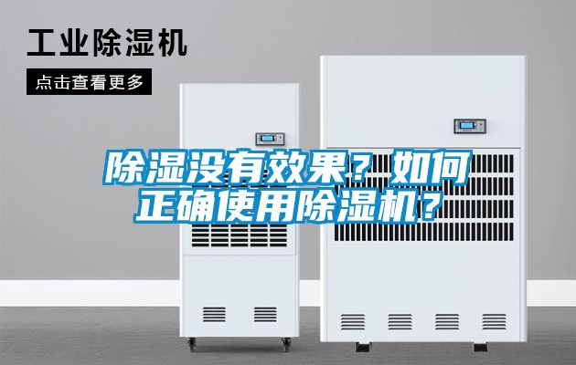 除濕沒有效果？如何正確使用除濕機(jī)？