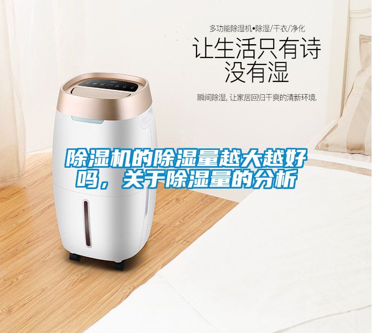 除濕機(jī)的除濕量越大越好嗎，關(guān)于除濕量的分析
