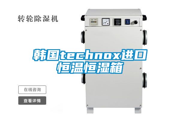 韓國(guó)technox進(jìn)口恒溫恒濕箱