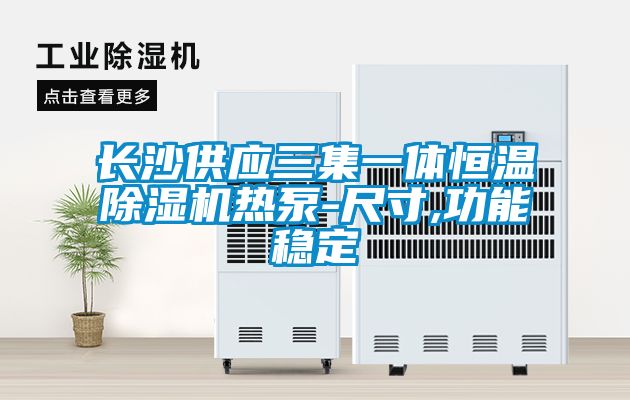 長沙供應(yīng)三集一體恒溫除濕機熱泵-尺寸,功能穩(wěn)定