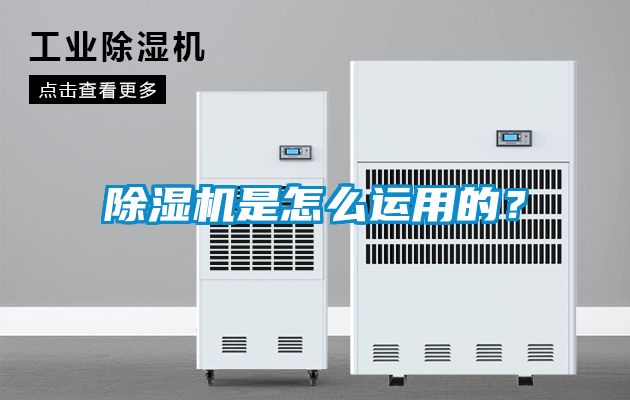 除濕機(jī)是怎么運(yùn)用的？