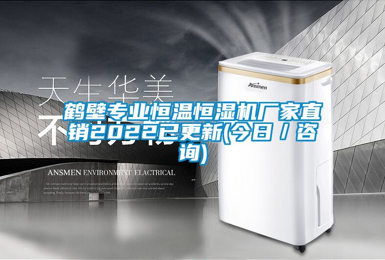 鶴壁專(zhuān)業(yè)恒溫恒濕機(jī)廠(chǎng)家直銷(xiāo)2022已更新(今日／咨詢(xún))