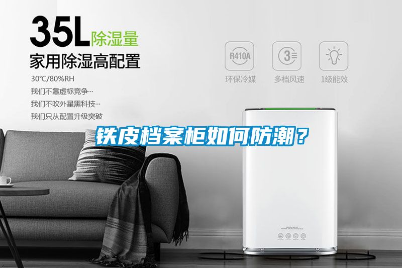 鐵皮檔案柜如何防潮？