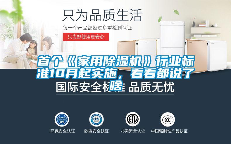 首個《家用除濕機》行業(yè)標準10月起實施，看看都說了啥