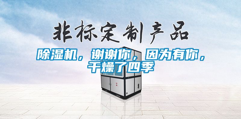 除濕機，謝謝你，因為有你，干燥了四季
