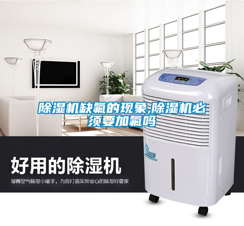 除濕機缺氟的現(xiàn)象,除濕機必須要加氟嗎