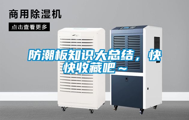 防潮板知識大總結(jié)，快快收藏吧～