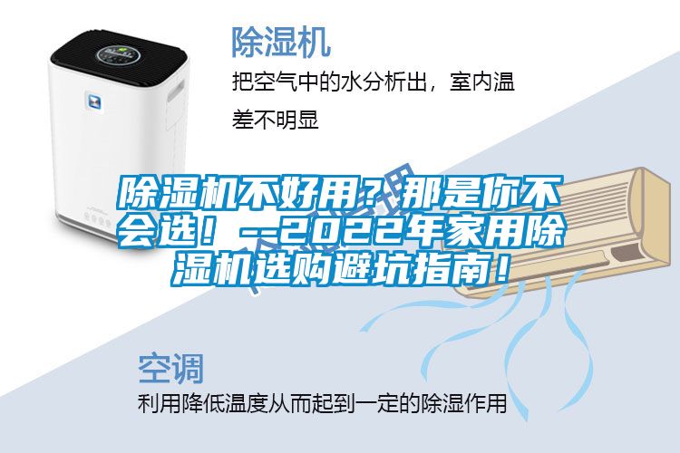 除濕機不好用？那是你不會選！--2022年家用除濕機選購避坑指南！