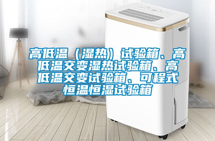 高低溫（濕熱）試驗(yàn)箱、高低溫交變濕熱試驗(yàn)箱、高低溫交變?cè)囼?yàn)箱、可程式恒溫恒濕試驗(yàn)箱